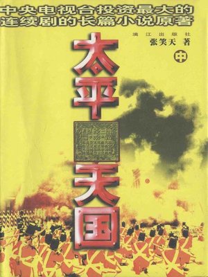 cover image of 太平天国 中部(The Taiping Heavenly Kingdom (Volume II)